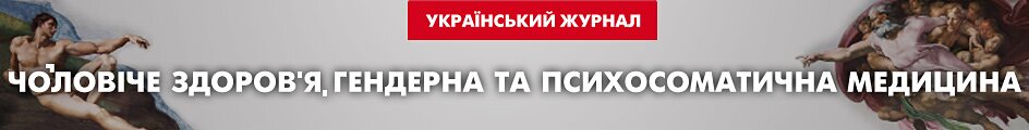 УкраЇнський журнал “Чоловiче здоров'я, гендерна та психосоматична медицина”
